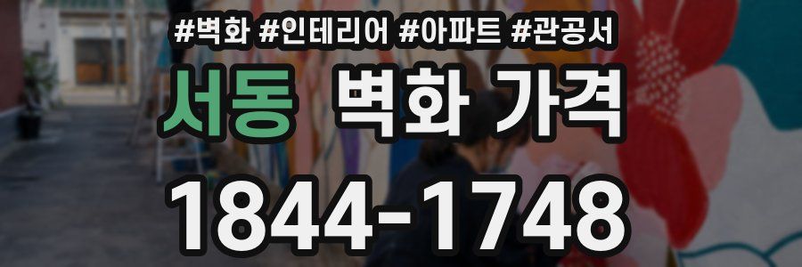 서동 벽화 가격