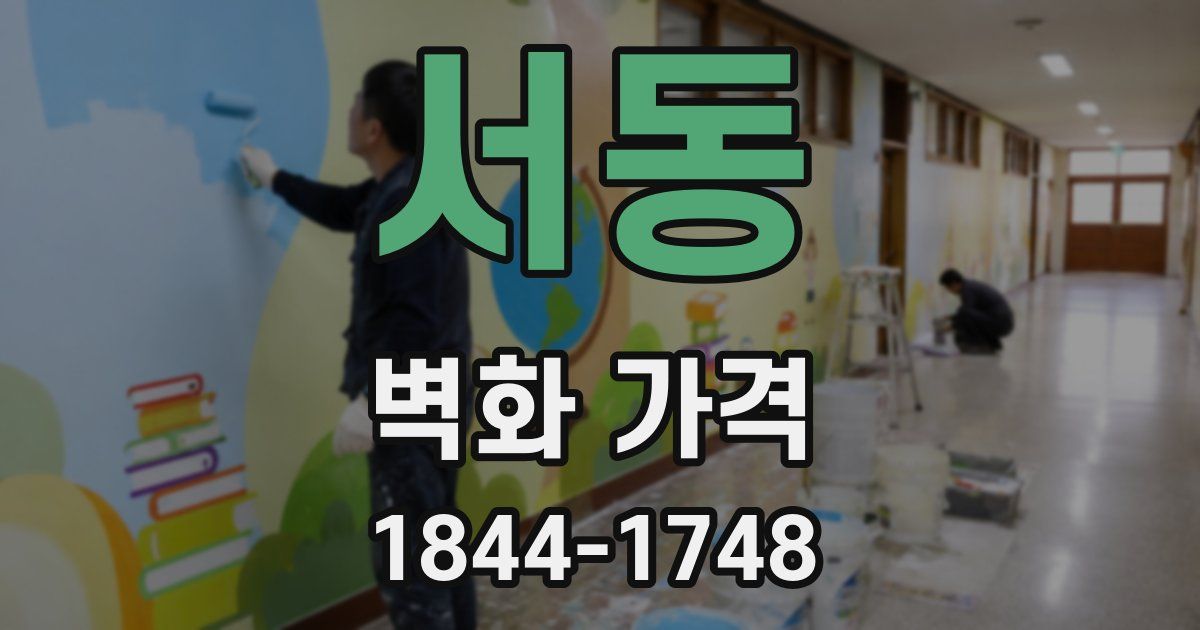 서동 벽화 가격