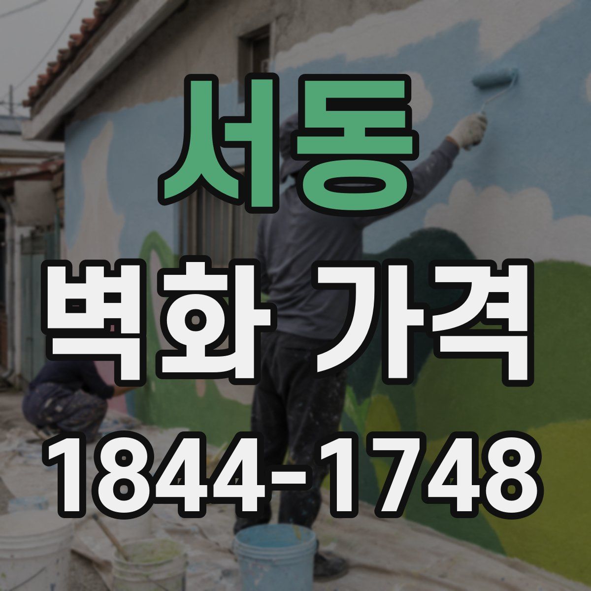서동 벽화 가격
