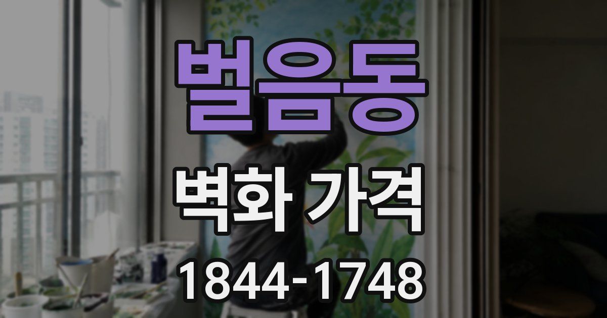 벌음동 벽화 가격