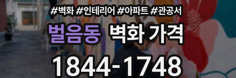벌음동 벽화 가격