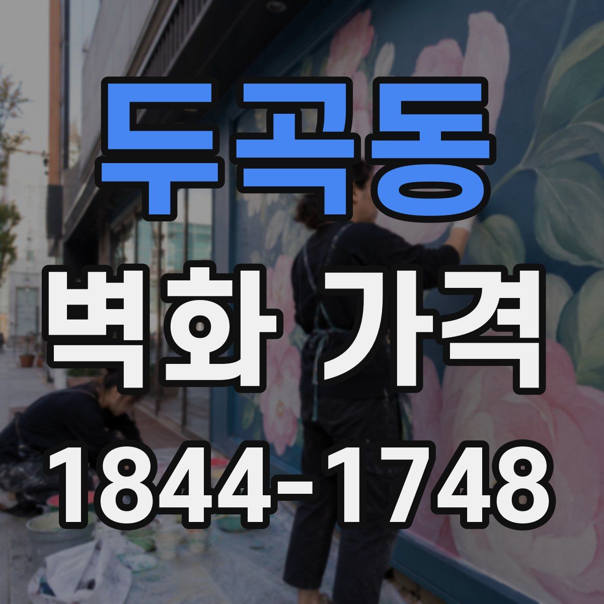 두곡동 벽화 가격