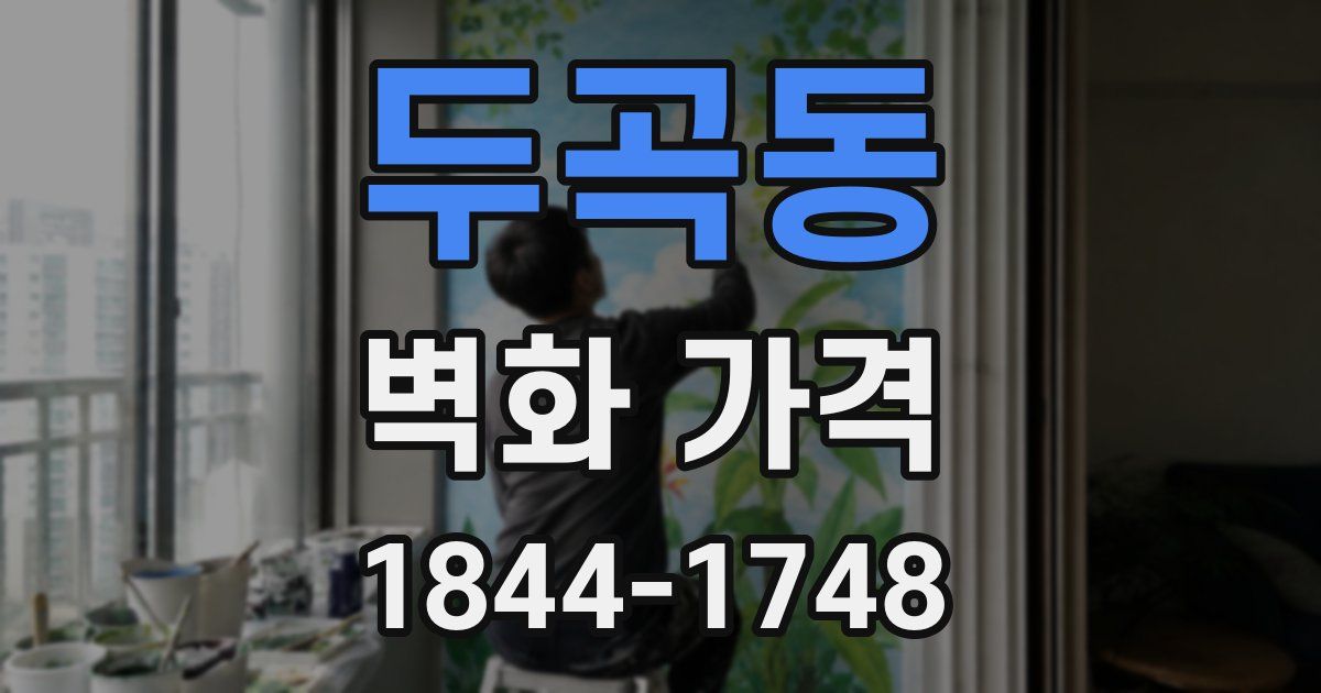 두곡동 벽화 가격