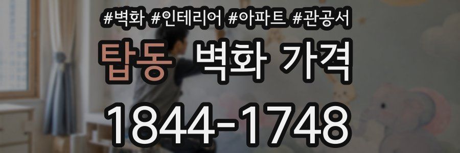 탑동 벽화 가격