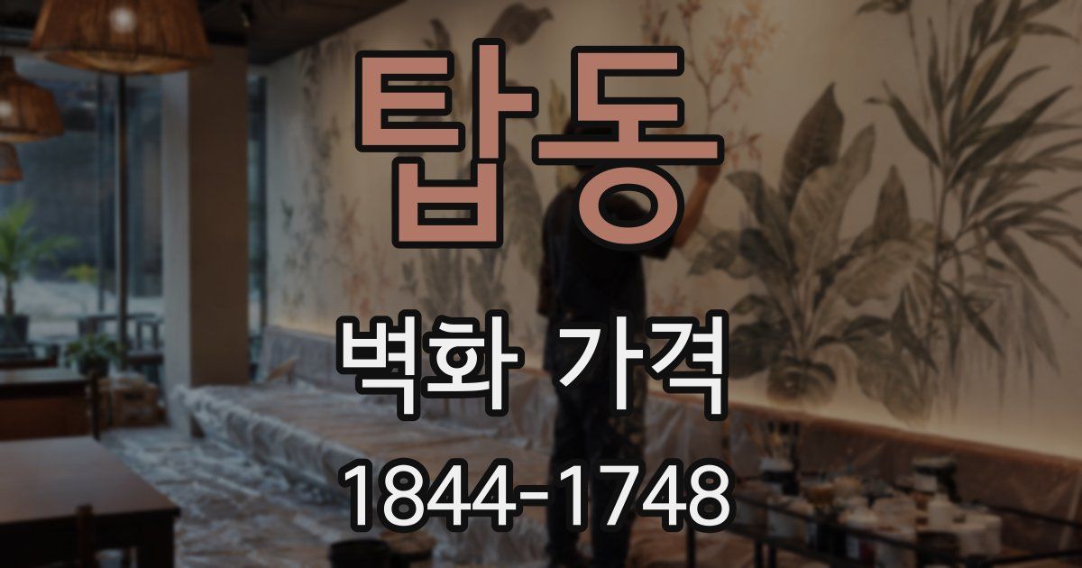 탑동 벽화 가격