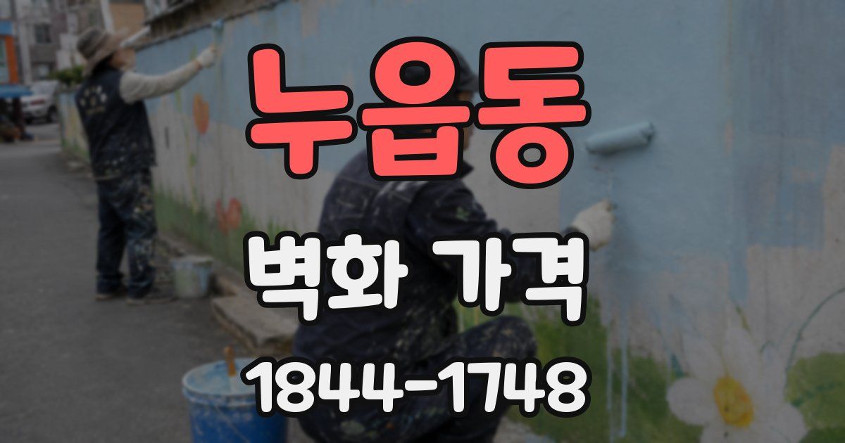 누읍동 벽화 가격