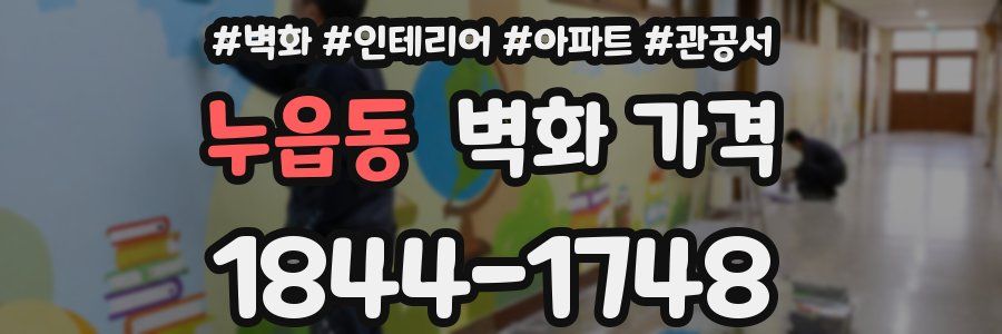 누읍동 벽화 가격
