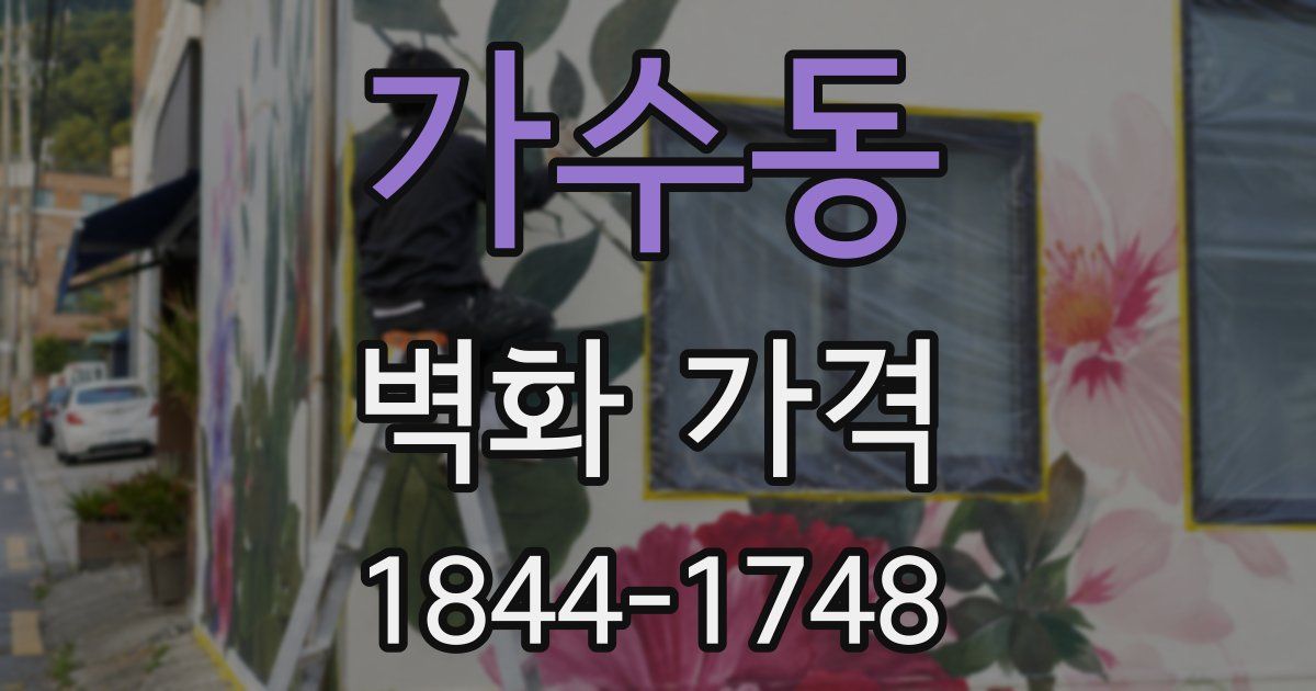 가수동 벽화 가격