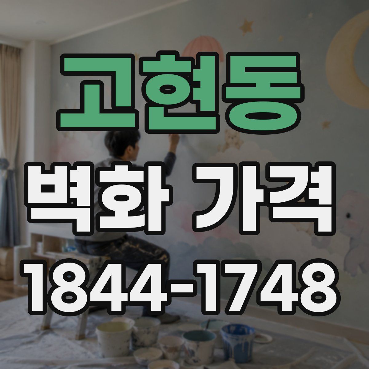 고현동 벽화 가격