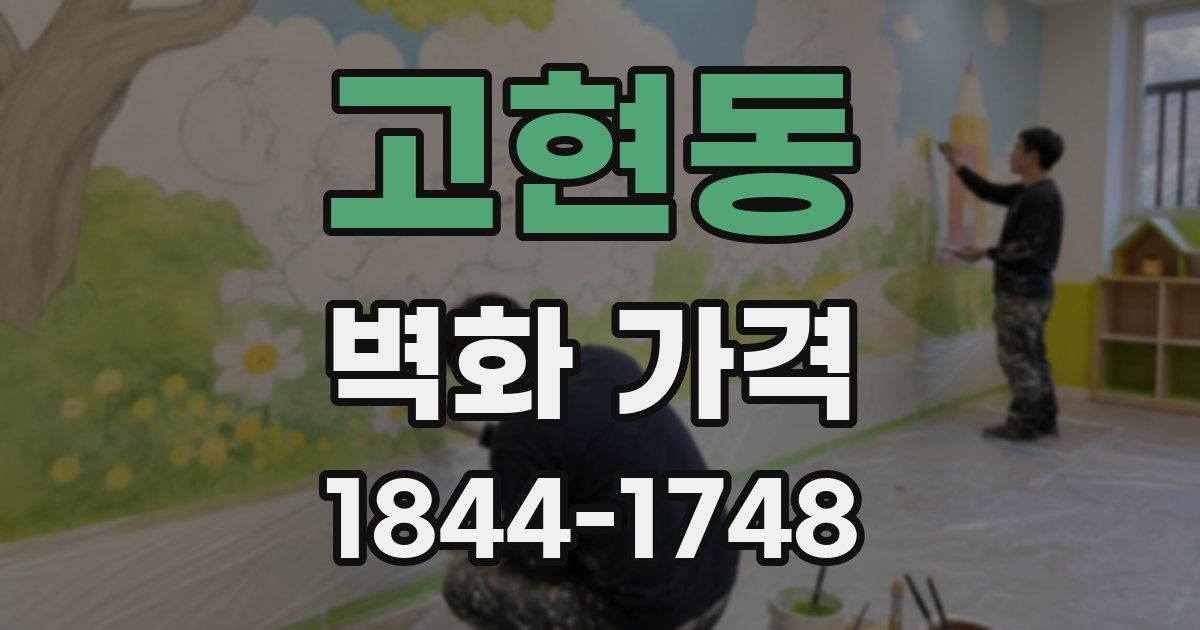 고현동 벽화 가격