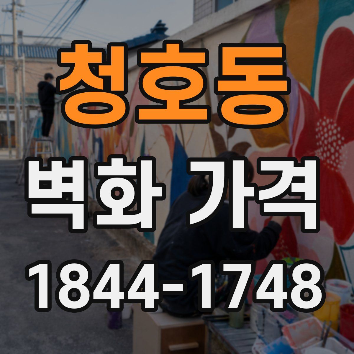 청호동 벽화 가격