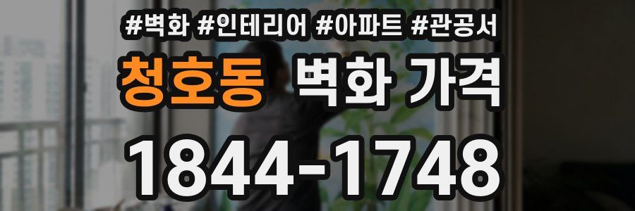 청호동 벽화 가격