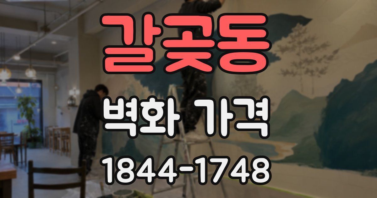갈곶동 벽화 가격