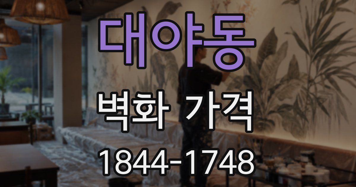 대야동 벽화 가격