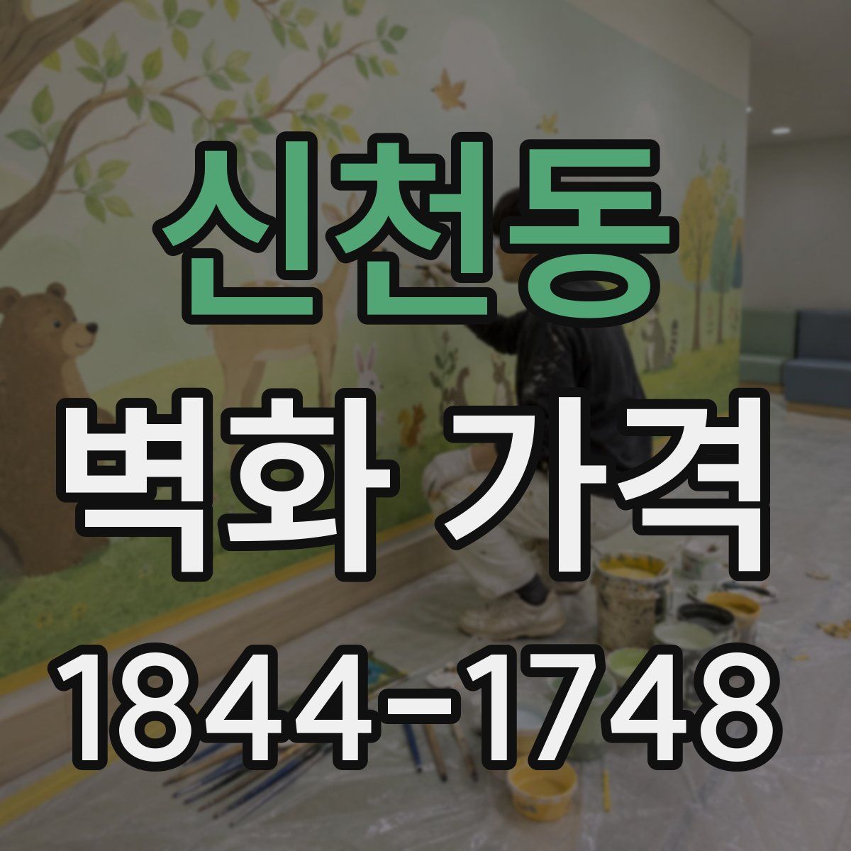 신천동 벽화 가격
