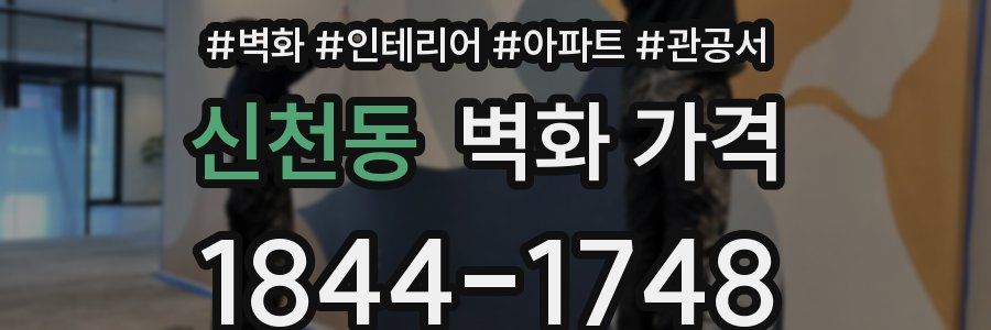신천동 벽화 가격