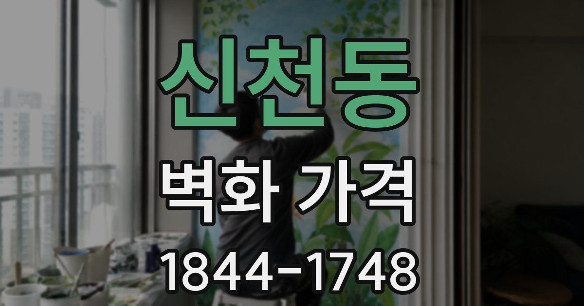 신천동 벽화 가격
