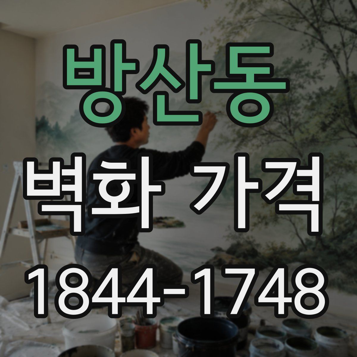 방산동 벽화 가격
