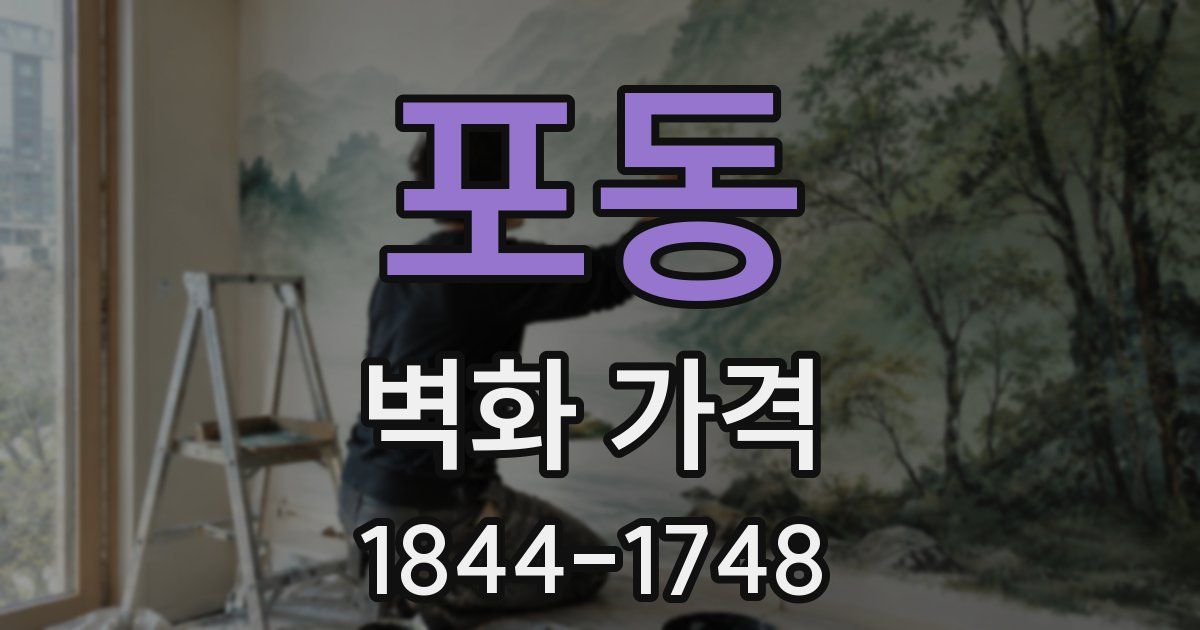 포동 벽화 가격