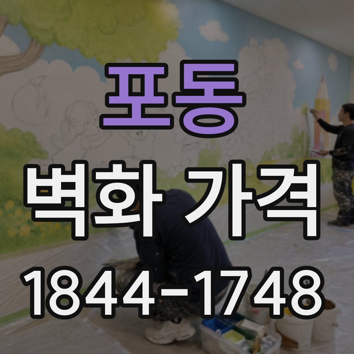 포동 벽화 가격