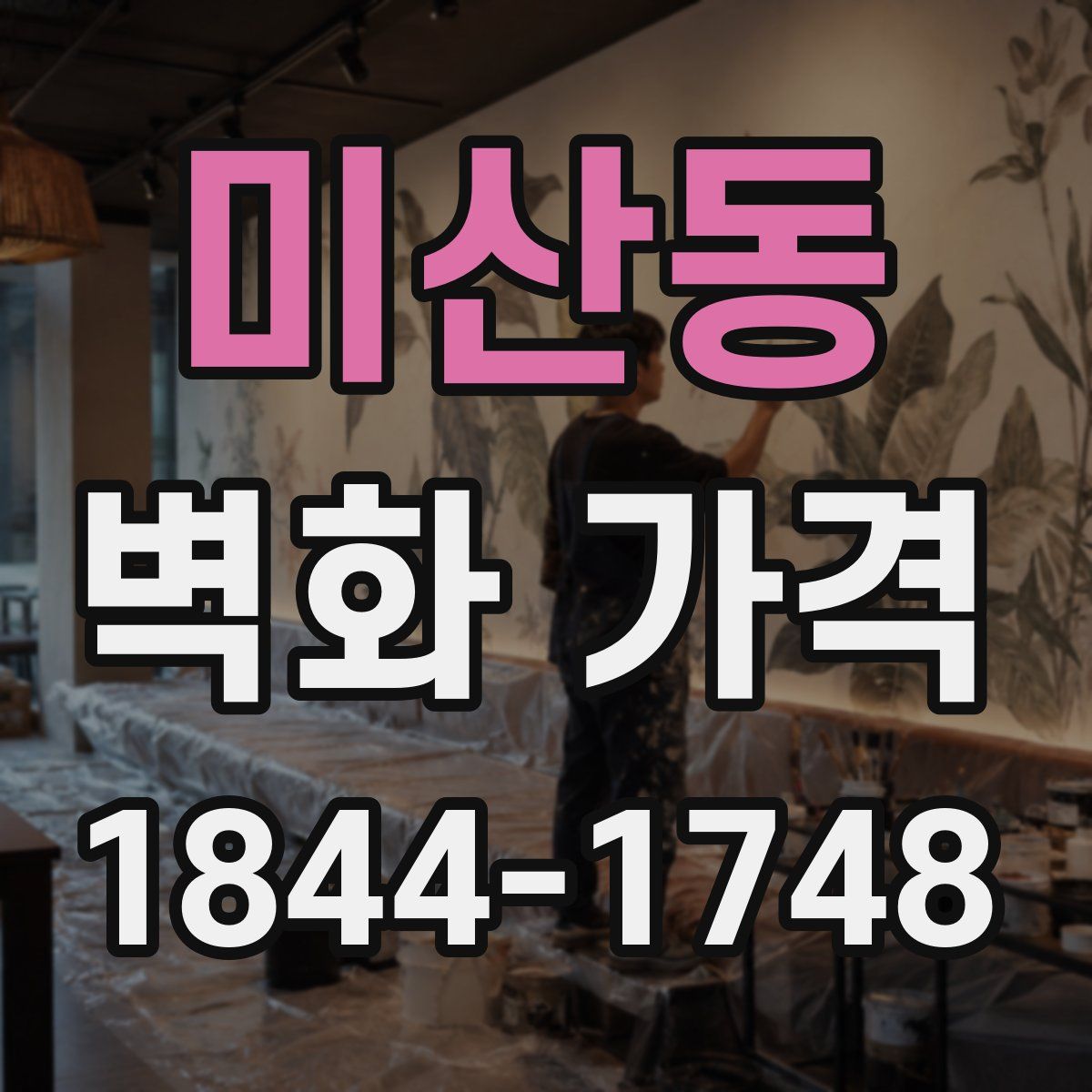 미산동 벽화 가격