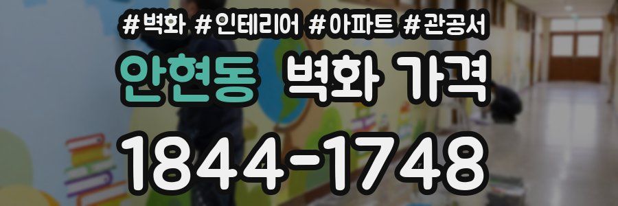 안현동 벽화 가격
