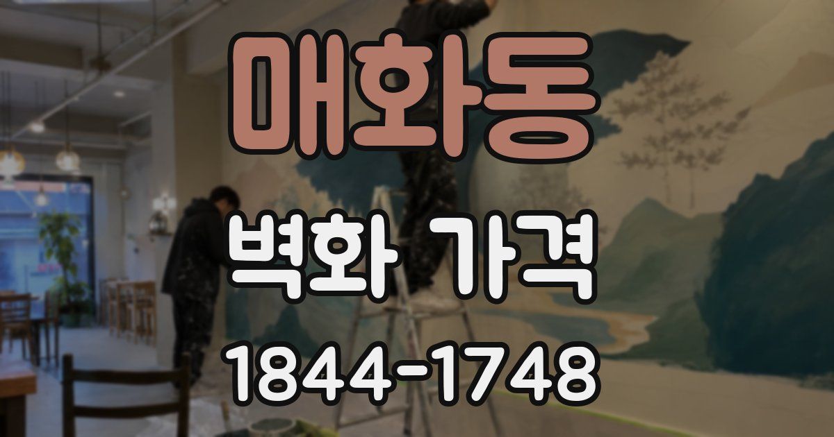 매화동 벽화 가격