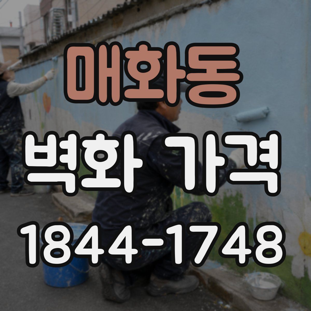 매화동 벽화 가격
