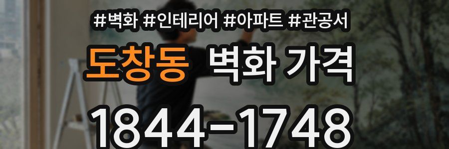 도창동 벽화 가격