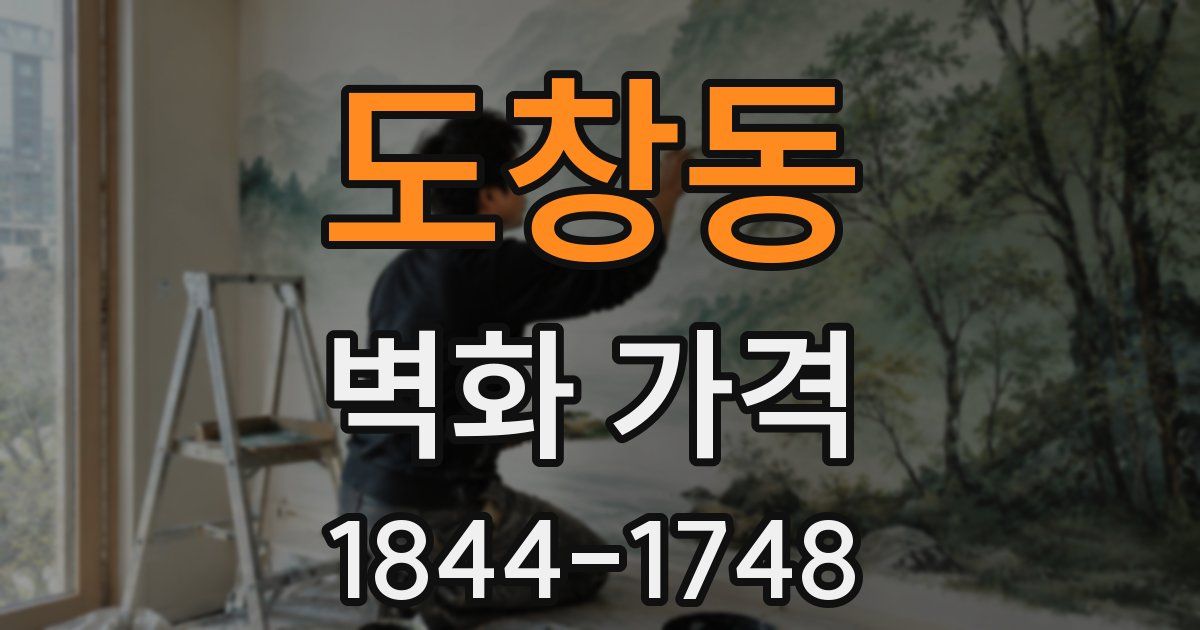 도창동 벽화 가격