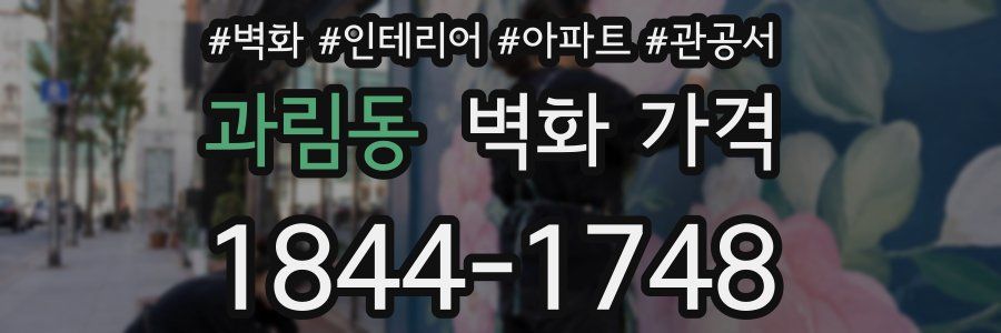 과림동 벽화 가격