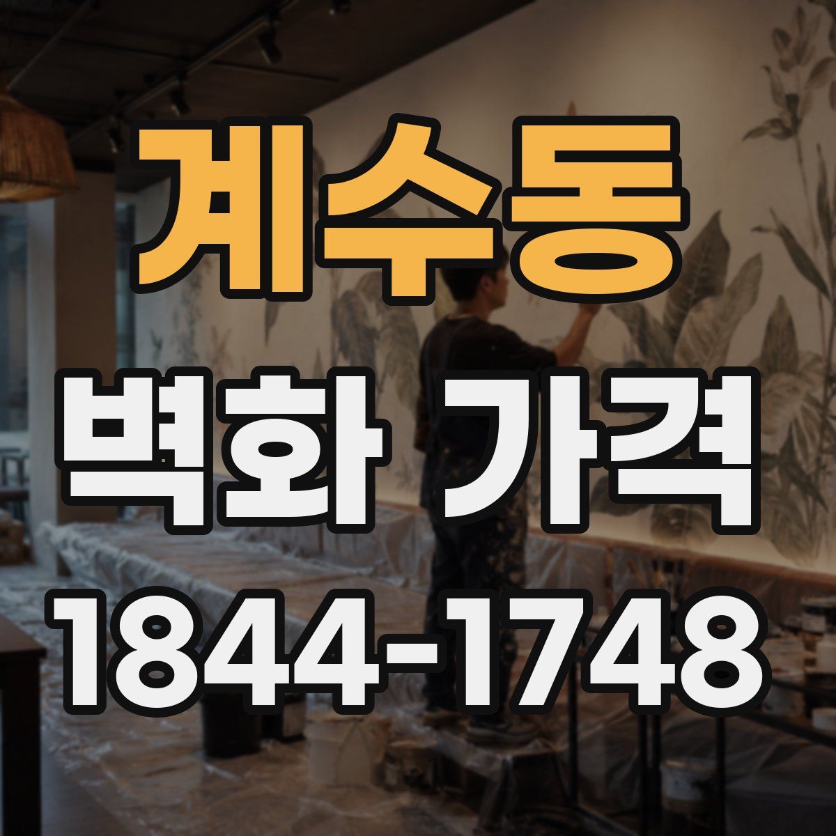계수동 벽화 가격