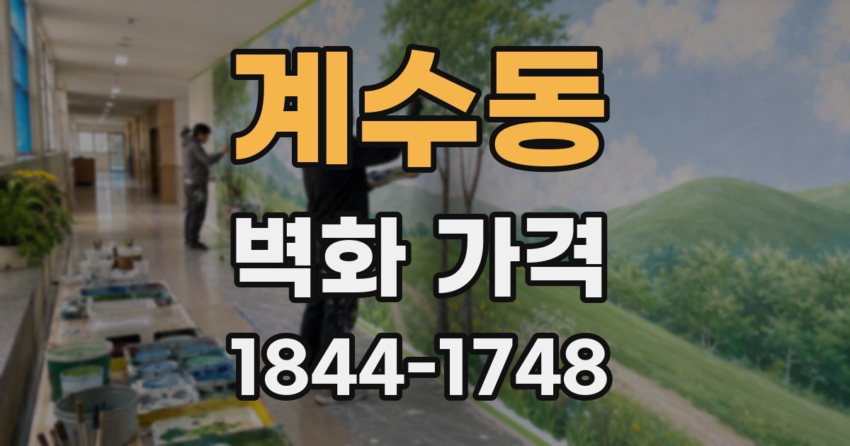 계수동 벽화 가격