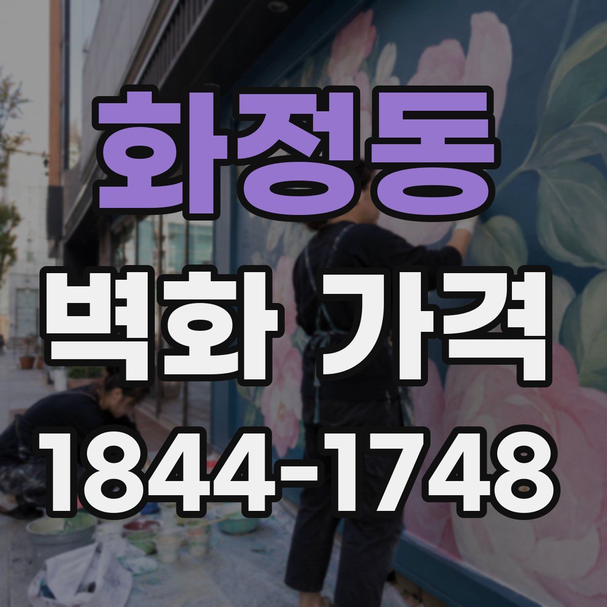 화정동 벽화 가격