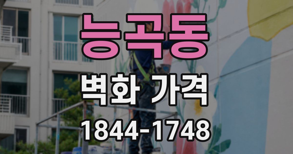 능곡동 벽화 가격
