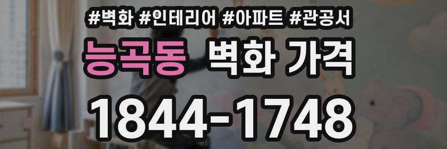 능곡동 벽화 가격