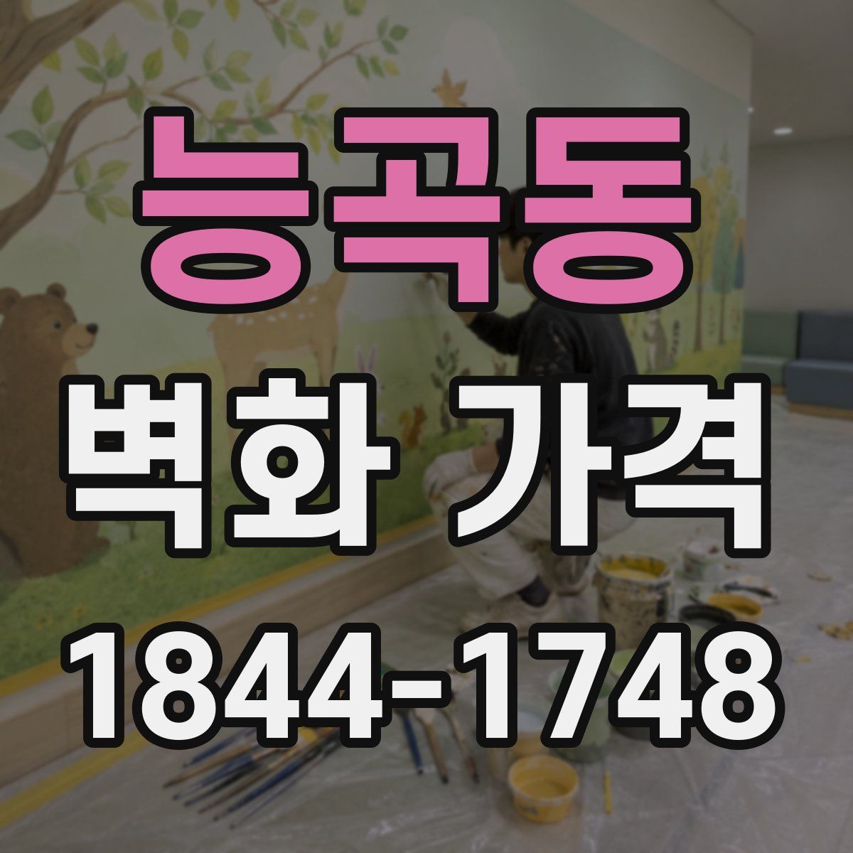 능곡동 벽화 가격