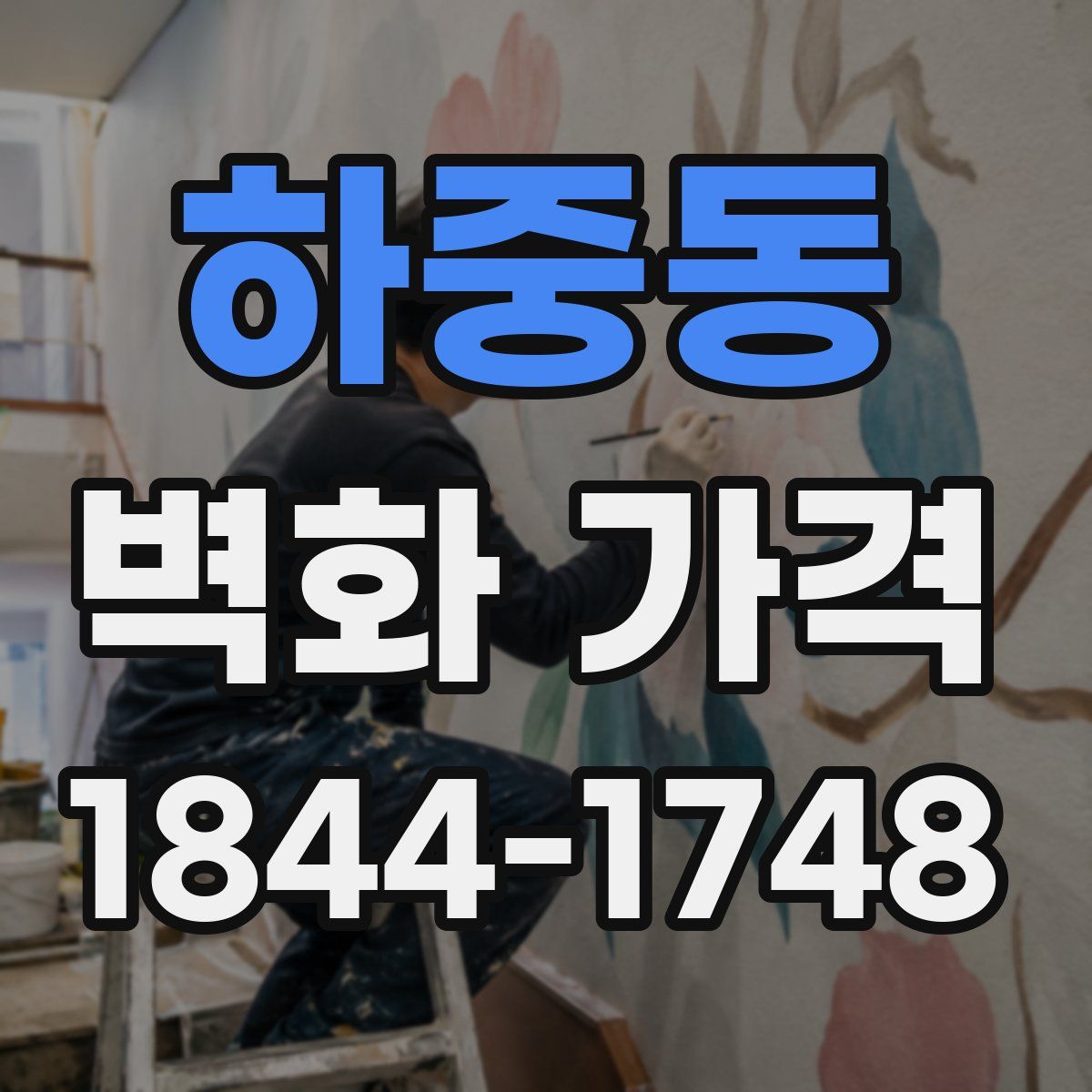 하중동 벽화 가격