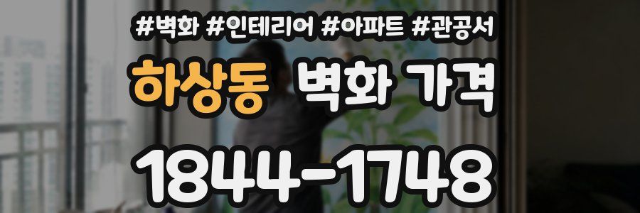 하상동 벽화 가격