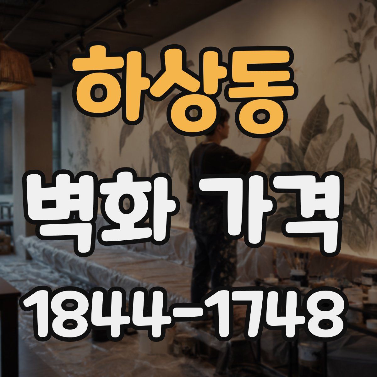 하상동 벽화 가격