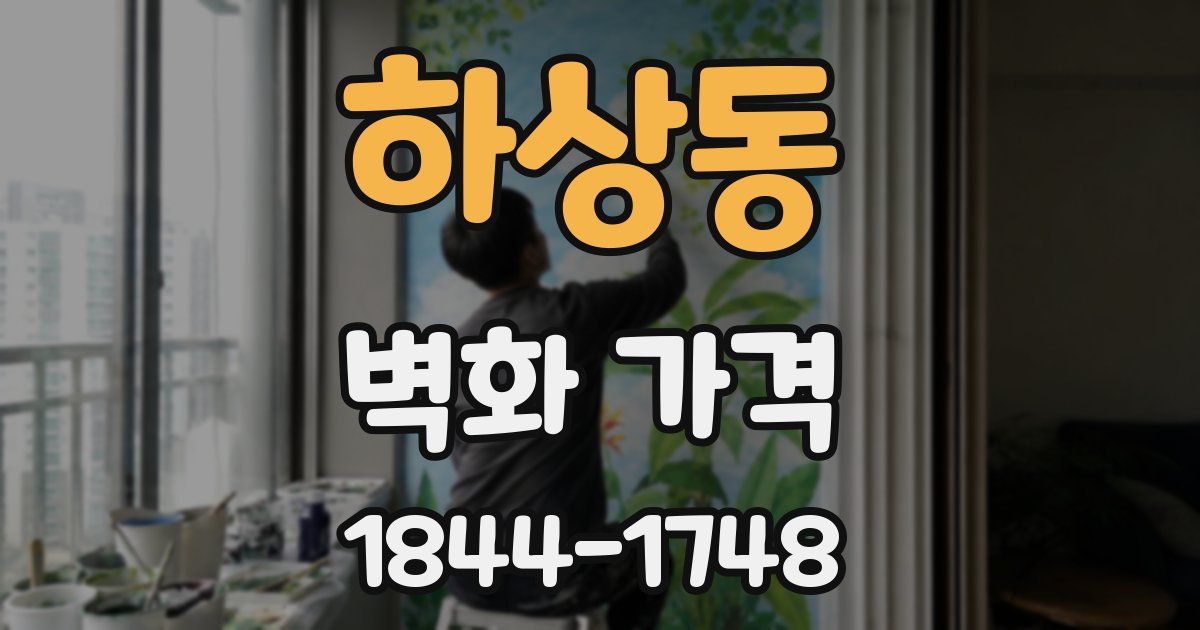 하상동 벽화 가격