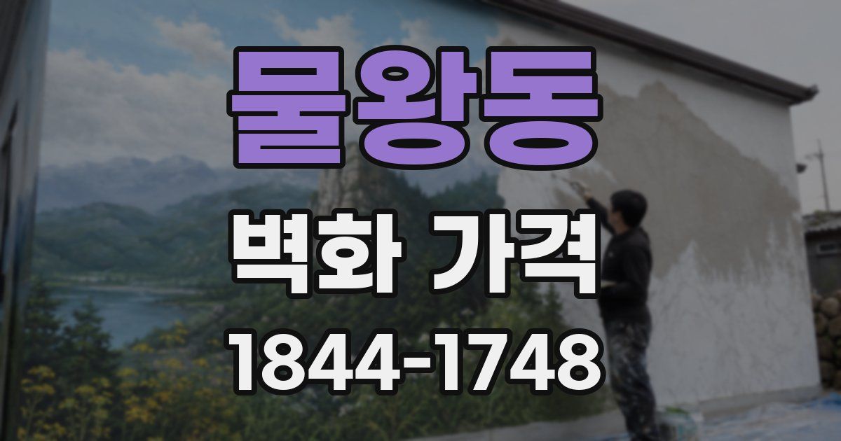 물왕동 벽화 가격