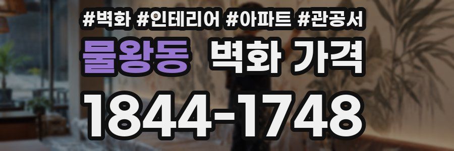 물왕동 벽화 가격