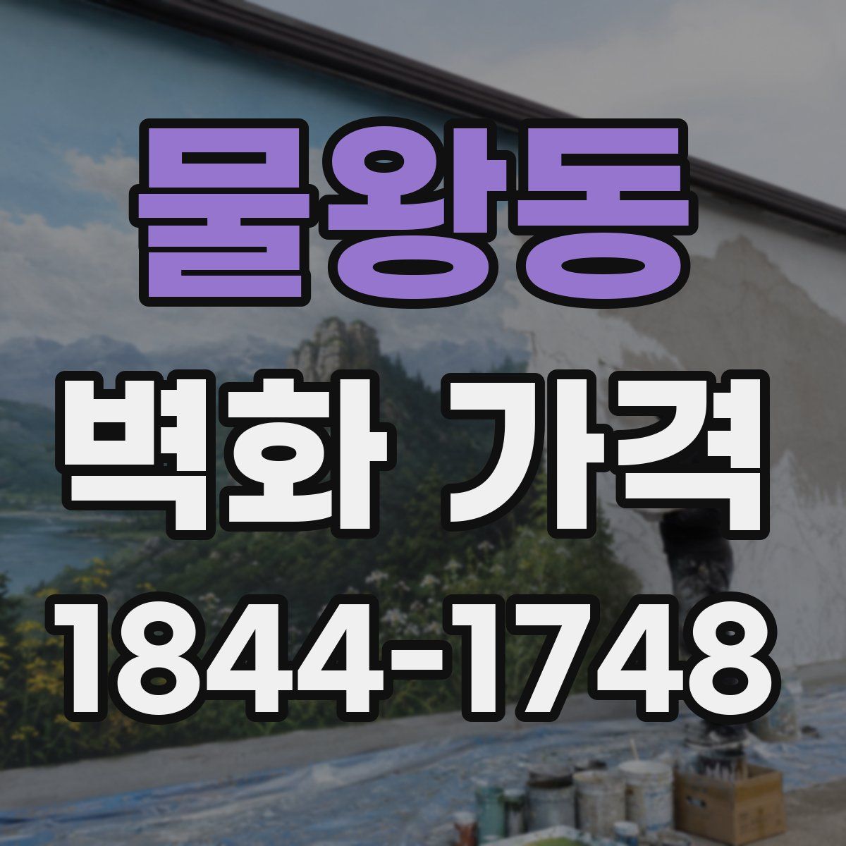 물왕동 벽화 가격