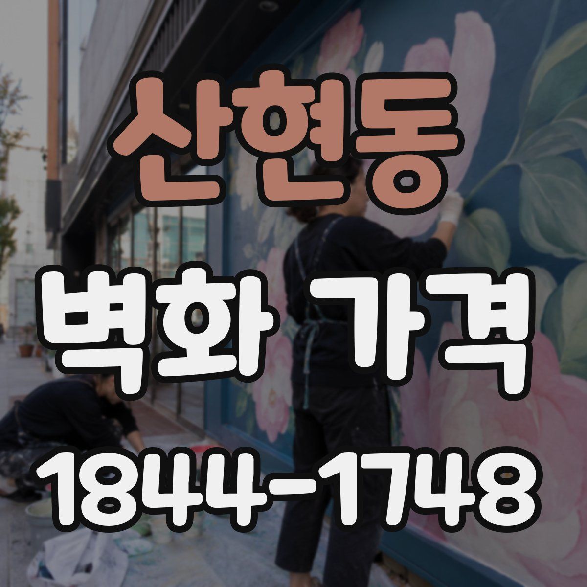 산현동 벽화 가격