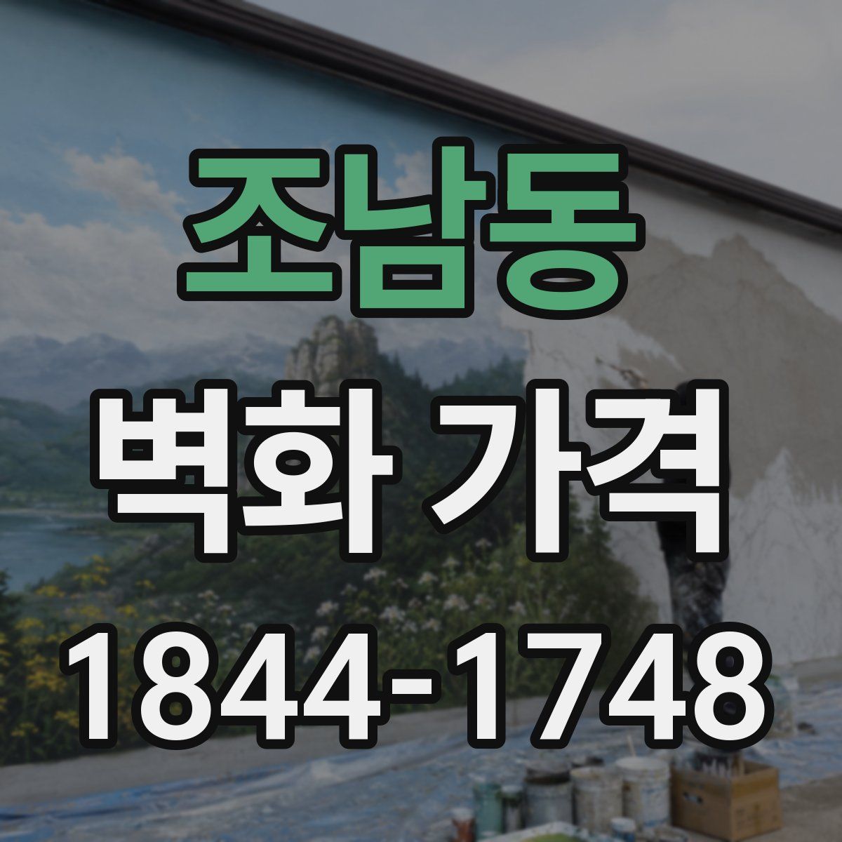 조남동 벽화 가격