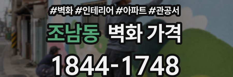 조남동 벽화 가격