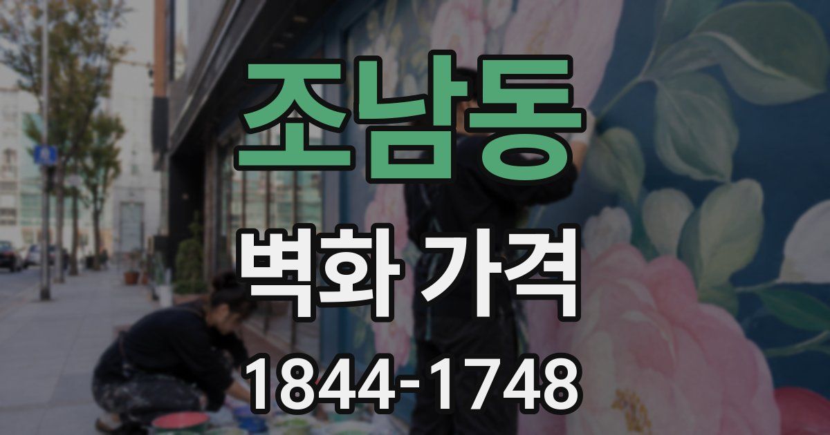 조남동 벽화 가격