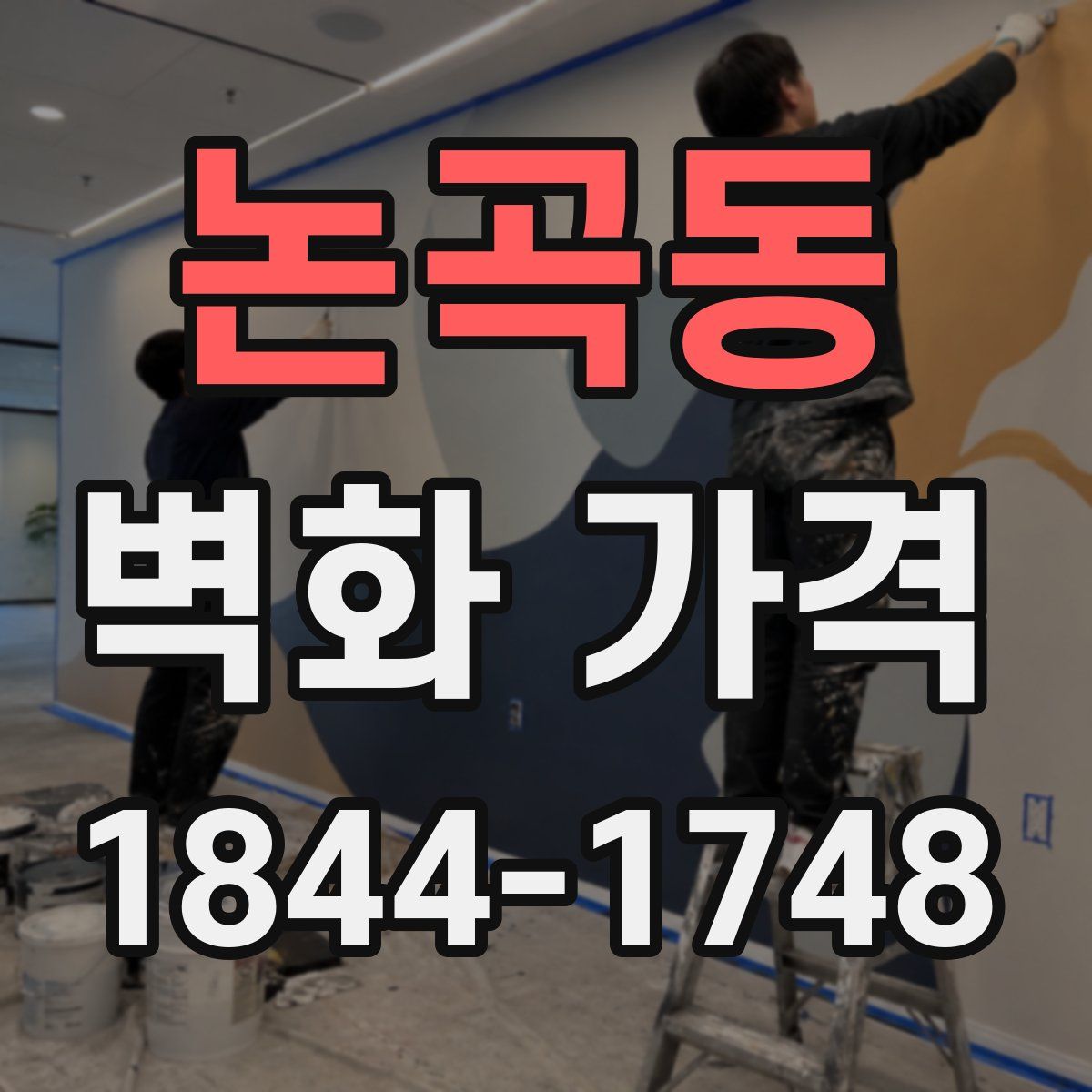 논곡동 벽화 가격