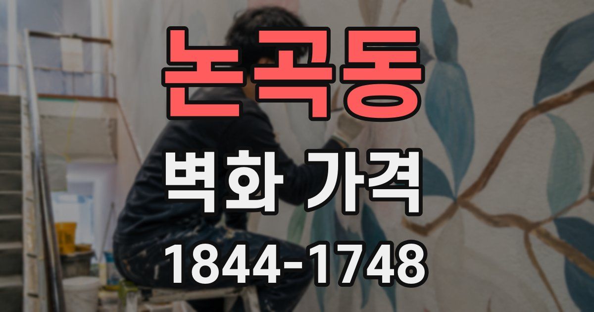 논곡동 벽화 가격